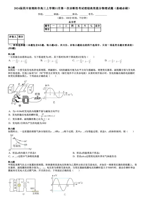 2024届四川省绵阳市高三上学期11月第一次诊断性考试理综高效提分物理试题(基础必刷)