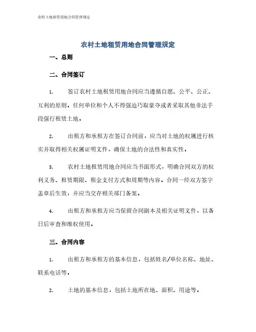 农村土地租赁用地合同管理规定