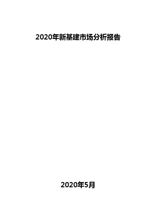 2020年新基建市场分析报告