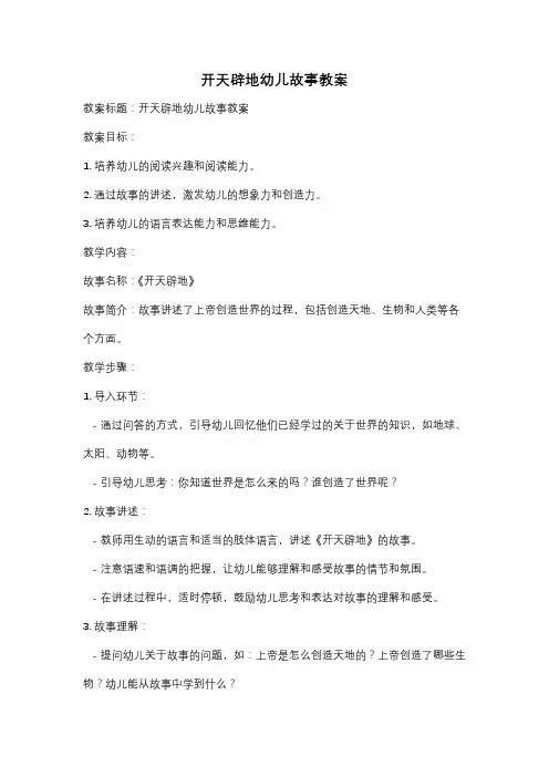 开天辟地幼儿故事教案
