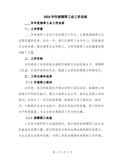 2024年年度烟草工会工作总结