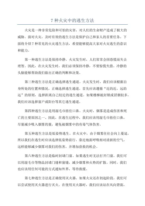 7种火灾中的逃生方法