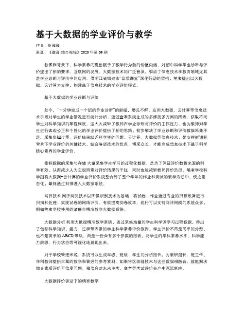 基于大数据的学业评价与教学