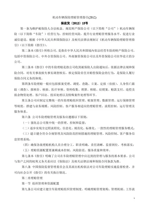 机动车辆保险理赔管理指引2012