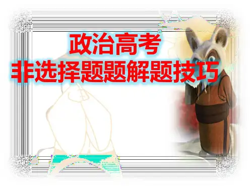 政治高考非选择题解题技巧