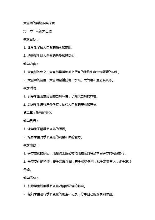 大自然的奥秘教案探索