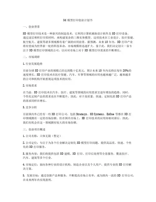3d模型打印创业计划书