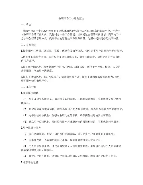 兼职平台工作计划范文