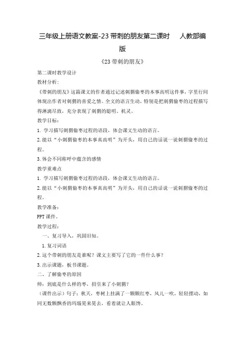 三年级上册语文教案-23带刺的朋友第二课时   人教部编版