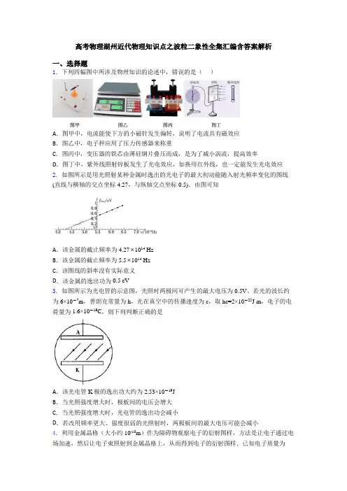 高考物理湖州近代物理知识点之波粒二象性全集汇编含答案解析