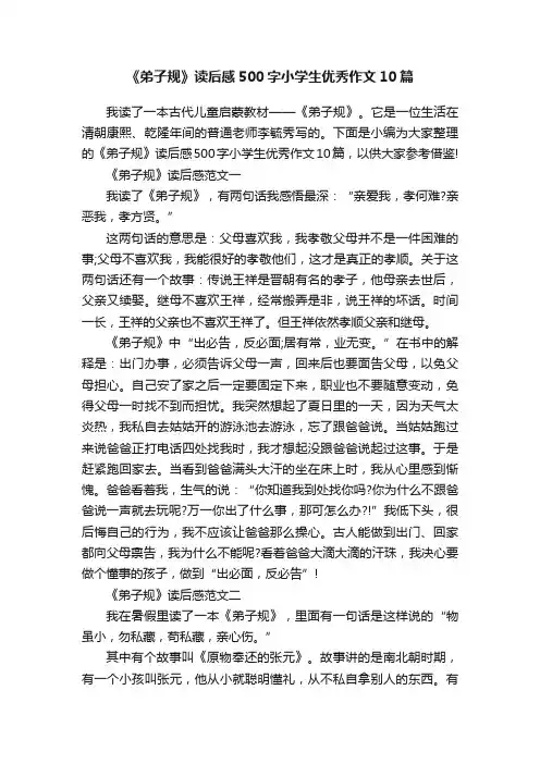 《弟子规》读后感500字小学生优秀作文10篇