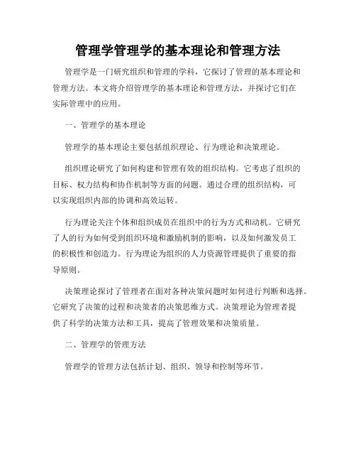 管理学管理学的基本理论和管理方法