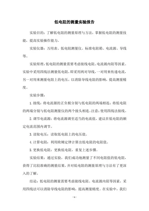低电阻的测量实验报告