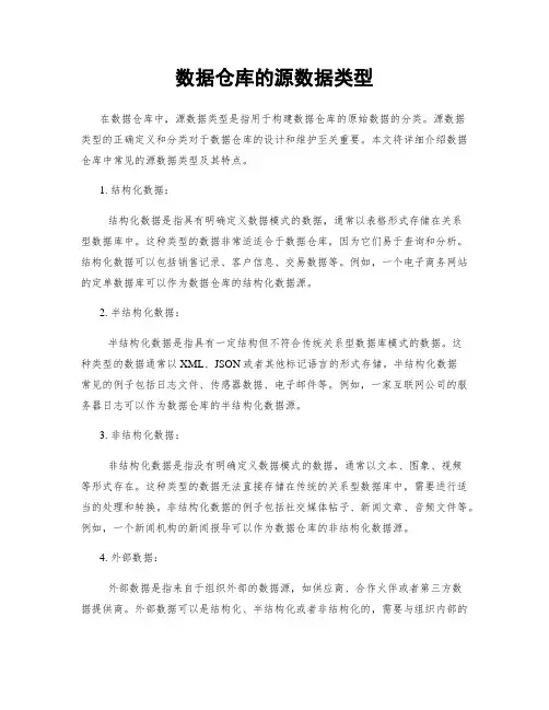 数据仓库的源数据类型