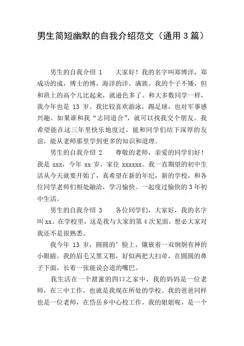 男生简短幽默的自我介绍范文(通用3篇)