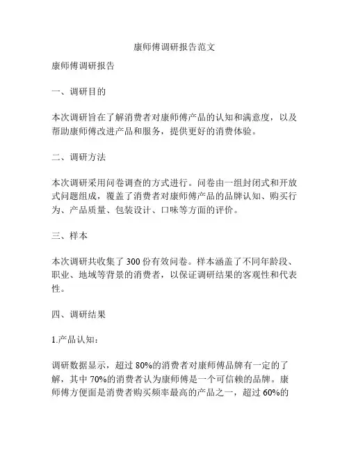 康师傅调研报告范文