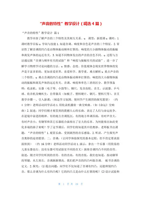 “声音的特性”教学设计(精选4篇)