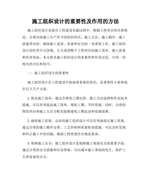 施工组织设计的重要性及作用的方法
