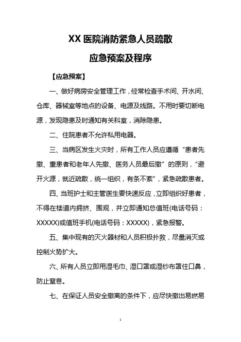 医院消防紧急人员疏散应急预案及程序