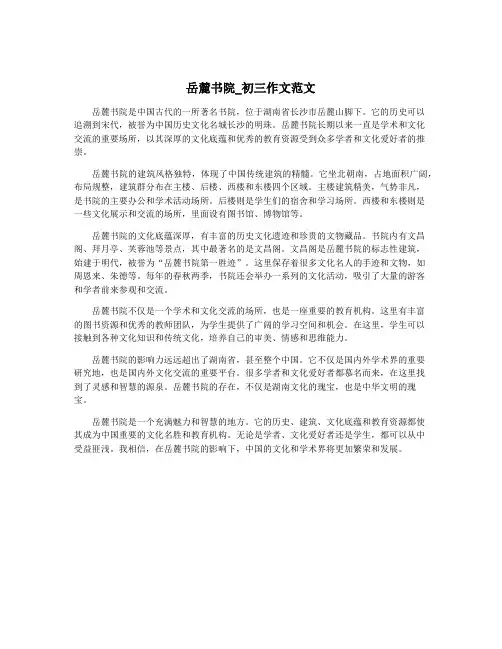 岳麓书院_初三作文范文