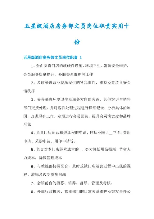五星级酒店房务部文员岗位职责实用十份