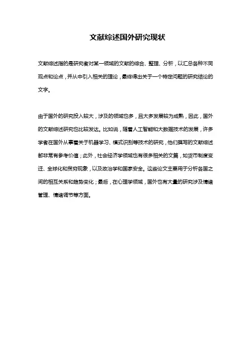 文献综述国外研究现状
