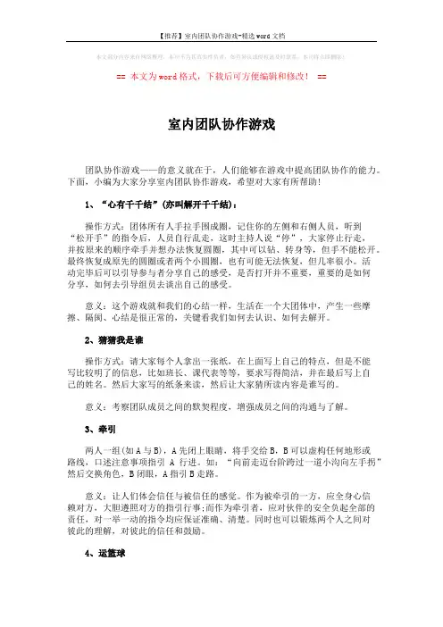 【推荐】室内团队协作游戏-精选word文档 (6页)