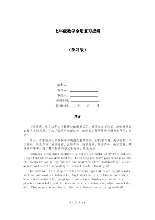 七年级数学全册复习提纲