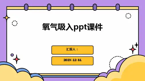氧气吸入ppt课件