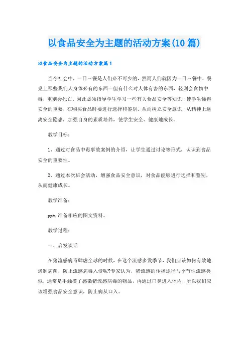 以食品安全为主题的活动方案(10篇)