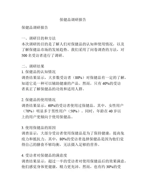 保健品调研报告