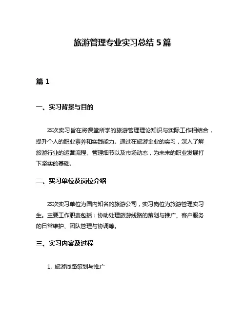 旅游管理专业实习总结5篇