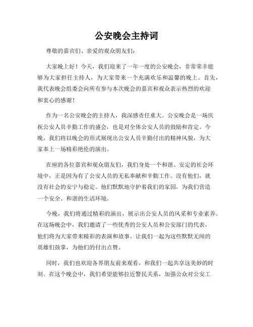 公安晚会主持词
