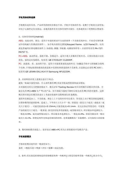 常用手机材料分析
