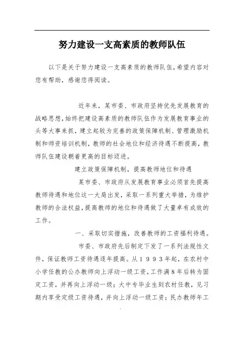 努力建设一支高素质的教师队伍