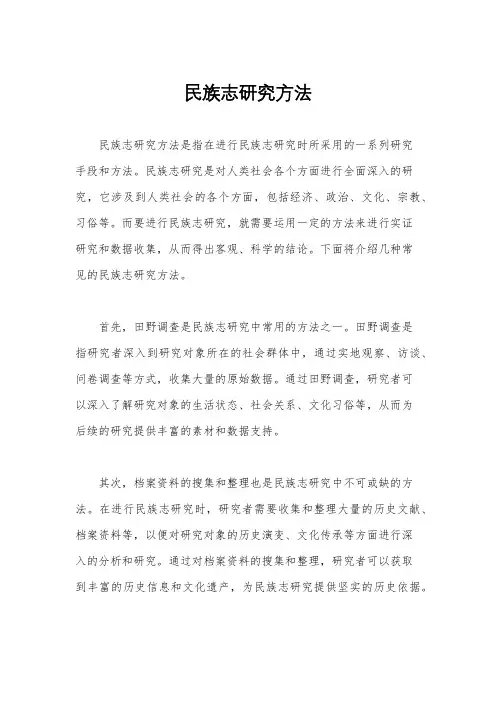 民族志研究方法