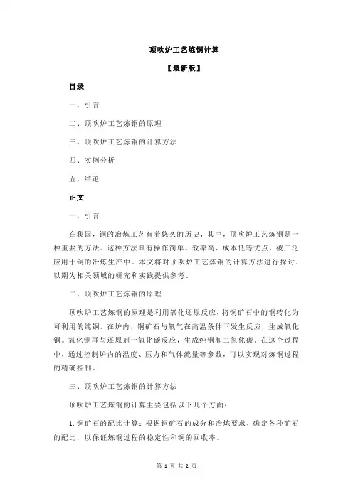 顶吹炉工艺炼铜计算