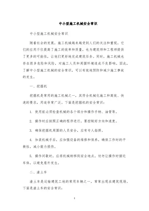 中小型施工机械安全常识