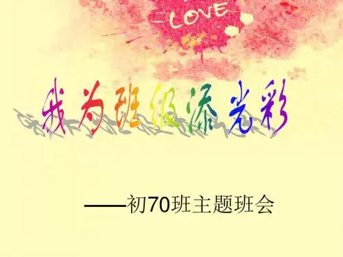 我为班级添光彩 16页PPT文档