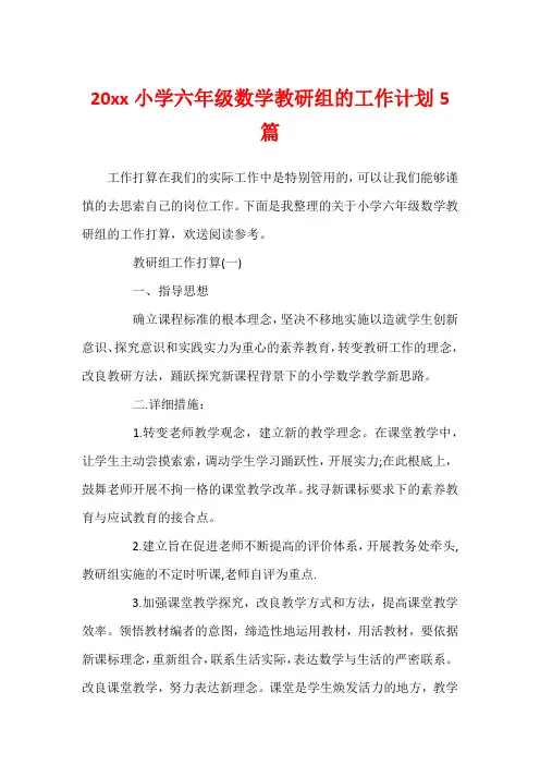 20xx小学六年级数学教研组的工作计划5篇