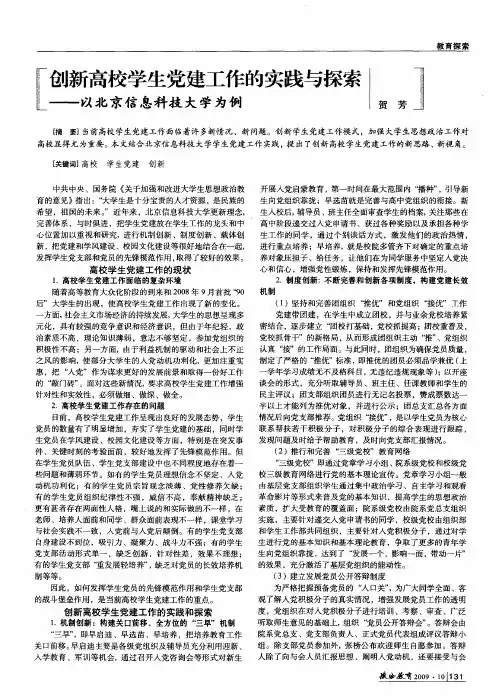 创新高校学生党建工作的实践与探索——以北京信息科技大学为例
