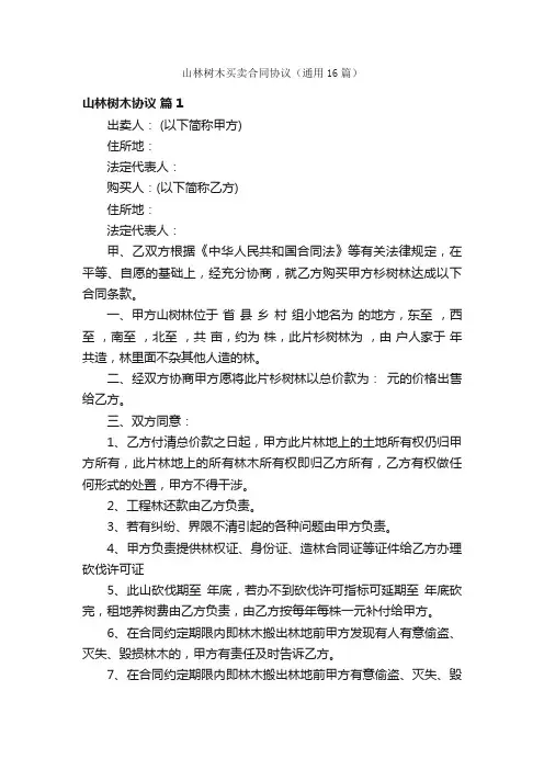 山林树木买卖合同协议（通用16篇）