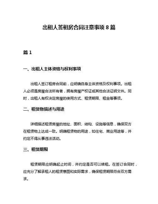 出租人签租房合同注意事项8篇