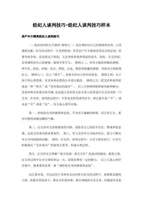 实用文_经纪人谈判技巧-经纪人谈判技巧样本