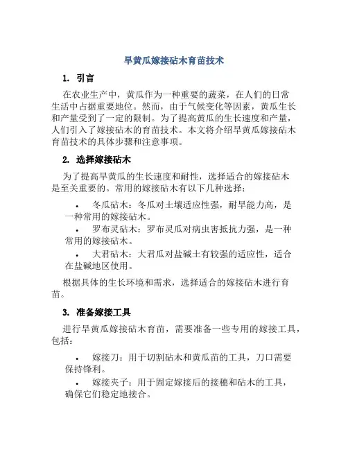 旱黄瓜嫁接砧木育苗技术