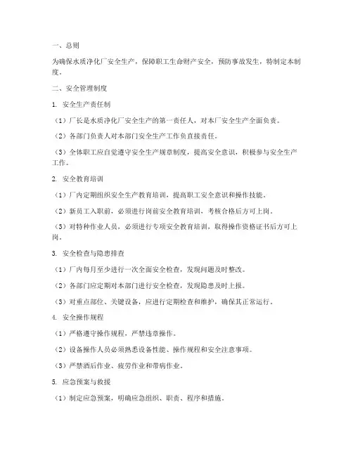 水质净化厂安全管理制度