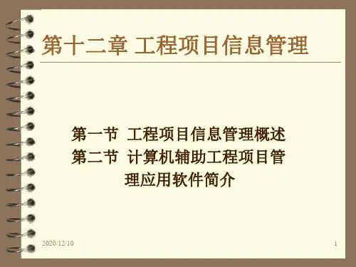 第十二章 工程项目信息管理PPT教学课件