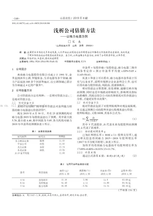 浅析公司估值方法——以格力电器为例