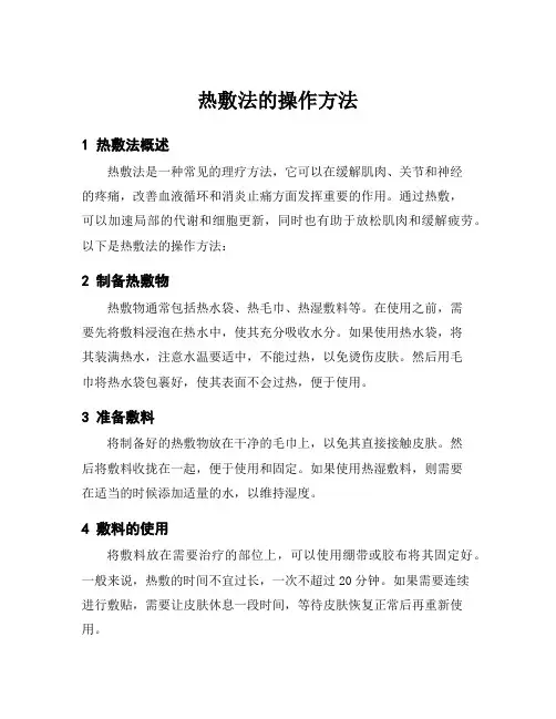 热敷法的操作方法
