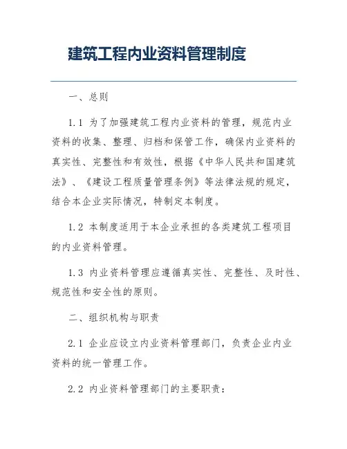 建筑工程内业资料管理制度